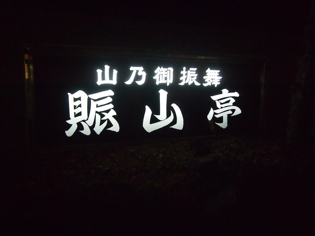 Отель Towadako Shinzantei Kosaka Экстерьер фото